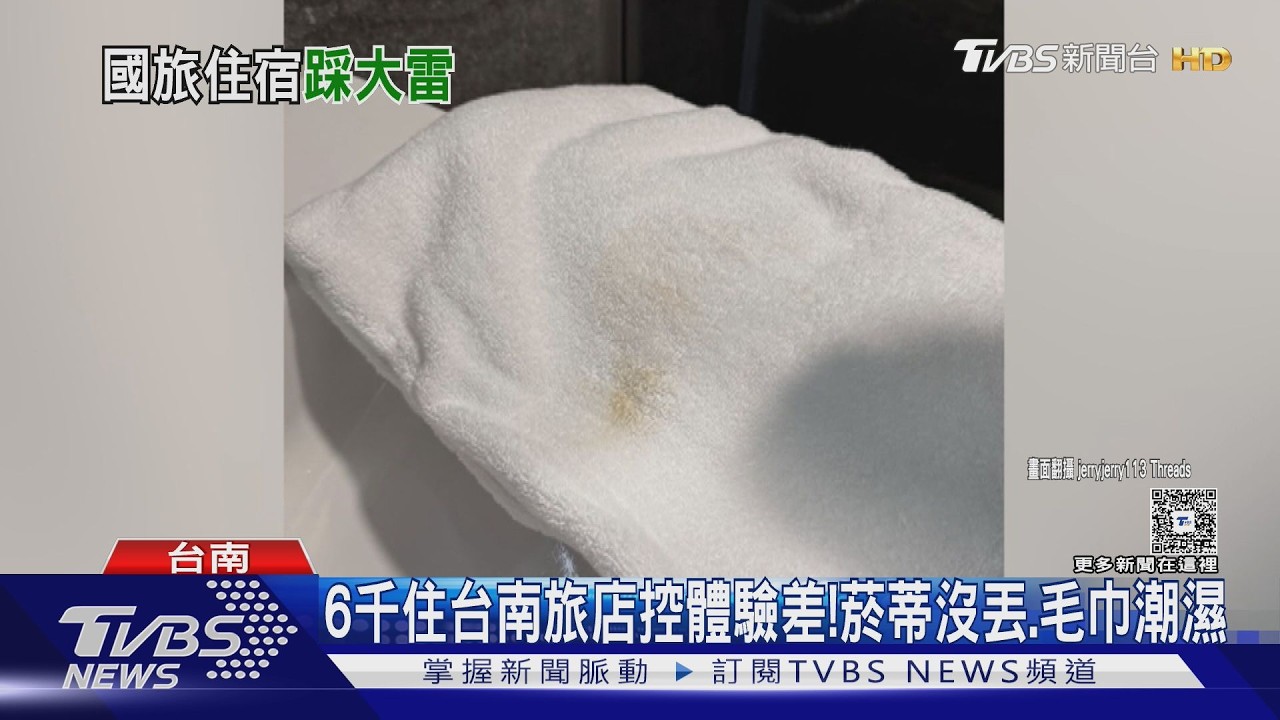 花6千住台南旅店「控體驗差」! 菸蒂沒丟.毛巾潮濕有污漬｜TVBS新聞 @TVBSNEWS01