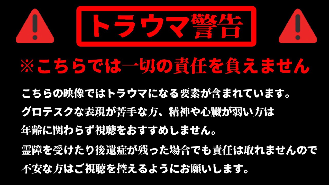 【ゆっくり解説】「97.3％の人は一人で見たらトラウマになる…」シャレにならない禁断の恐怖映像9選