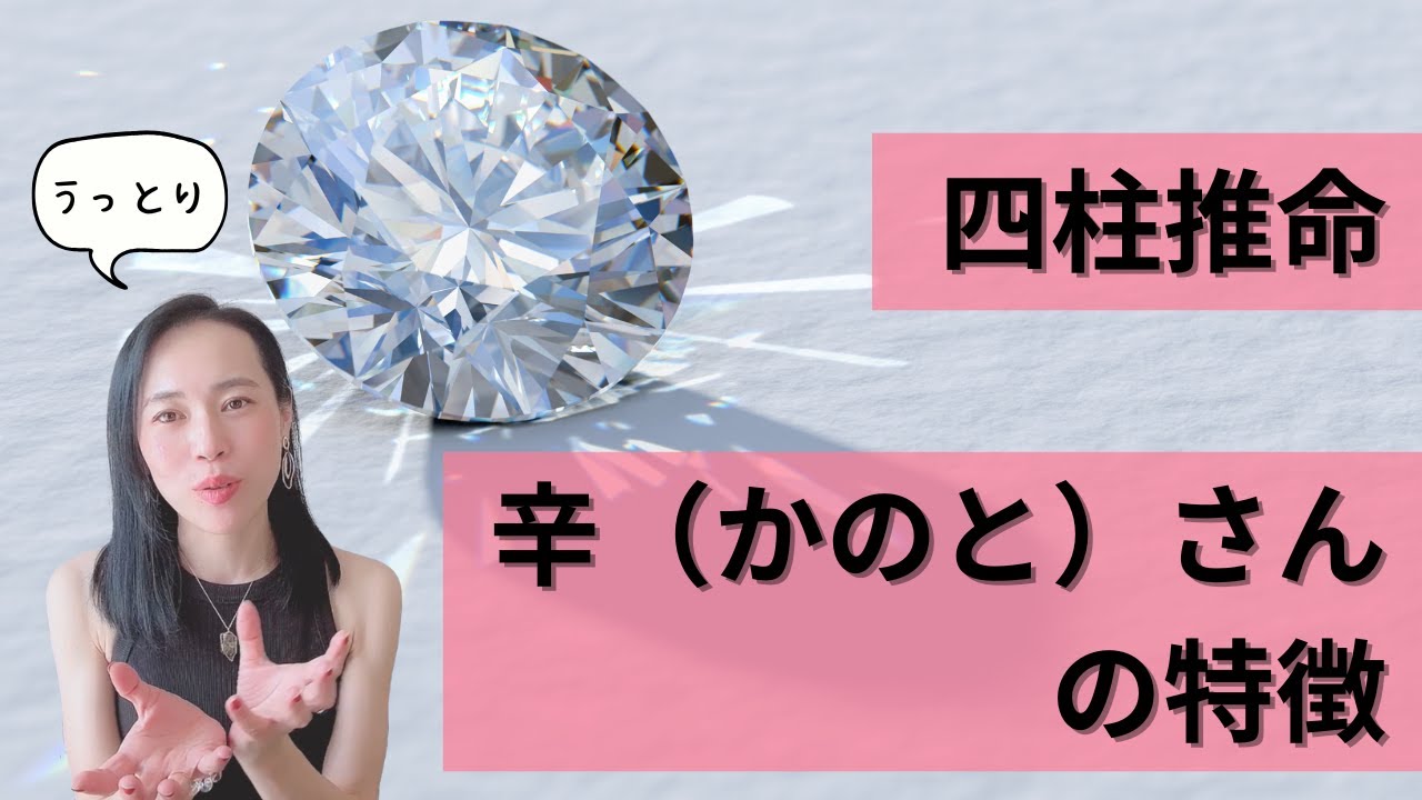 【美しい世界💎】四柱推命、辛（かのと）さんの特徴【金のグループ】