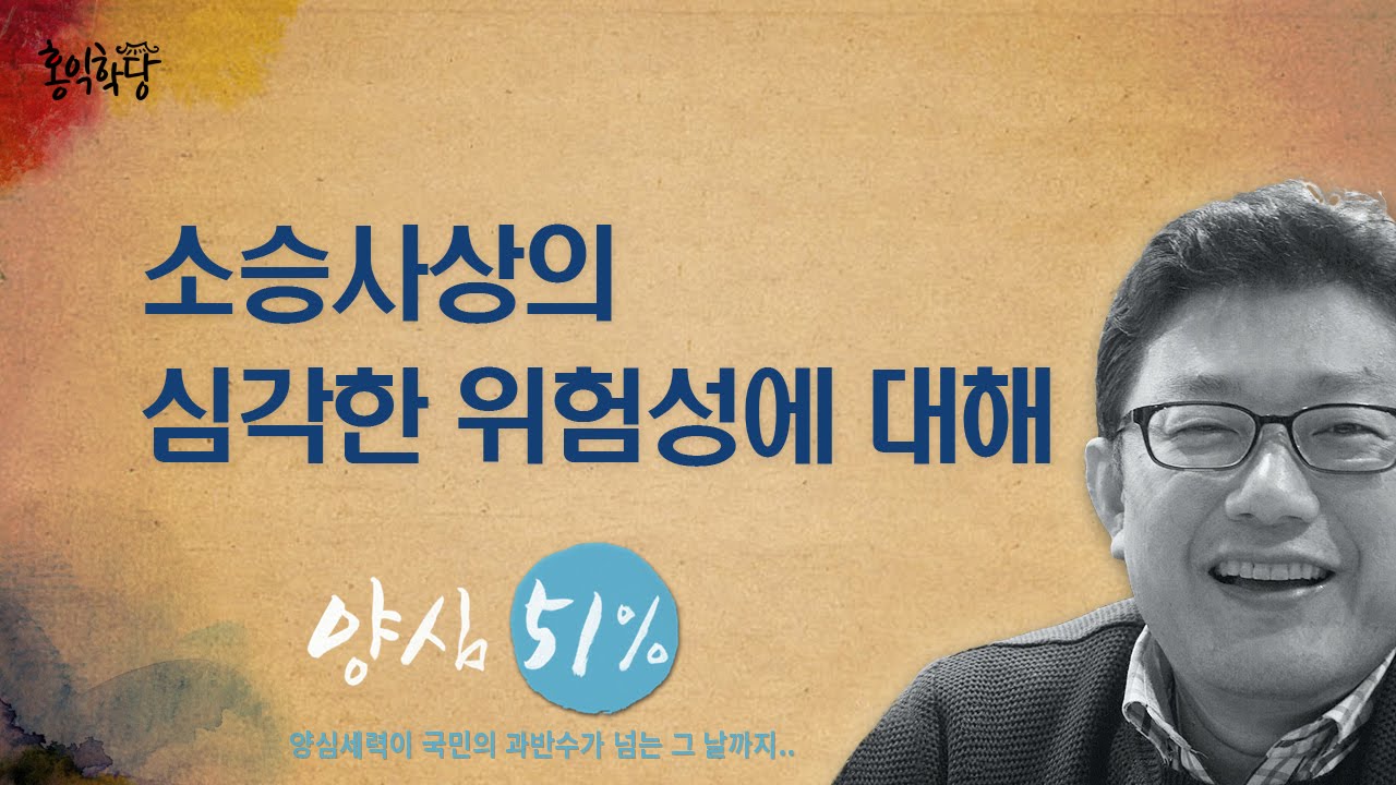[홍익학당] 소승사상의 심각한 위험성에 대해_A150