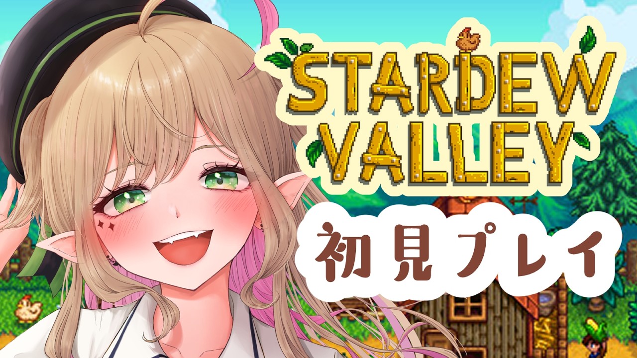 #6『 Stardew Valley 』1年目夏から！エルフとチル農場暮らし🌱初見ソロプレイ┊ #メニル・リーチェ