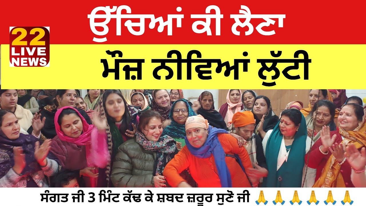 ਉੱਚਿਆਂ ਕੀ ਲੈਣਾ ਮੌਜ਼ ਨੀਵਿਆਂ ਲੁੱਟੀ, Sangat Ji 3 ਮਿੰਟ ਕੱਢ ਕੇ ਸ਼ਬਦ ਸੁਣੋ ਜ਼ਰੂਰ || Shabad #DharmikShabad ,