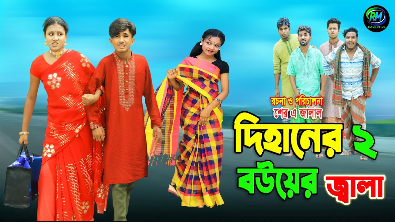 দিহানের দুই বউয়ের জ্বালা | Dihaner Dui Bouer Jala | Dihaner Natok | Dihan | Bengali Fairy Tales