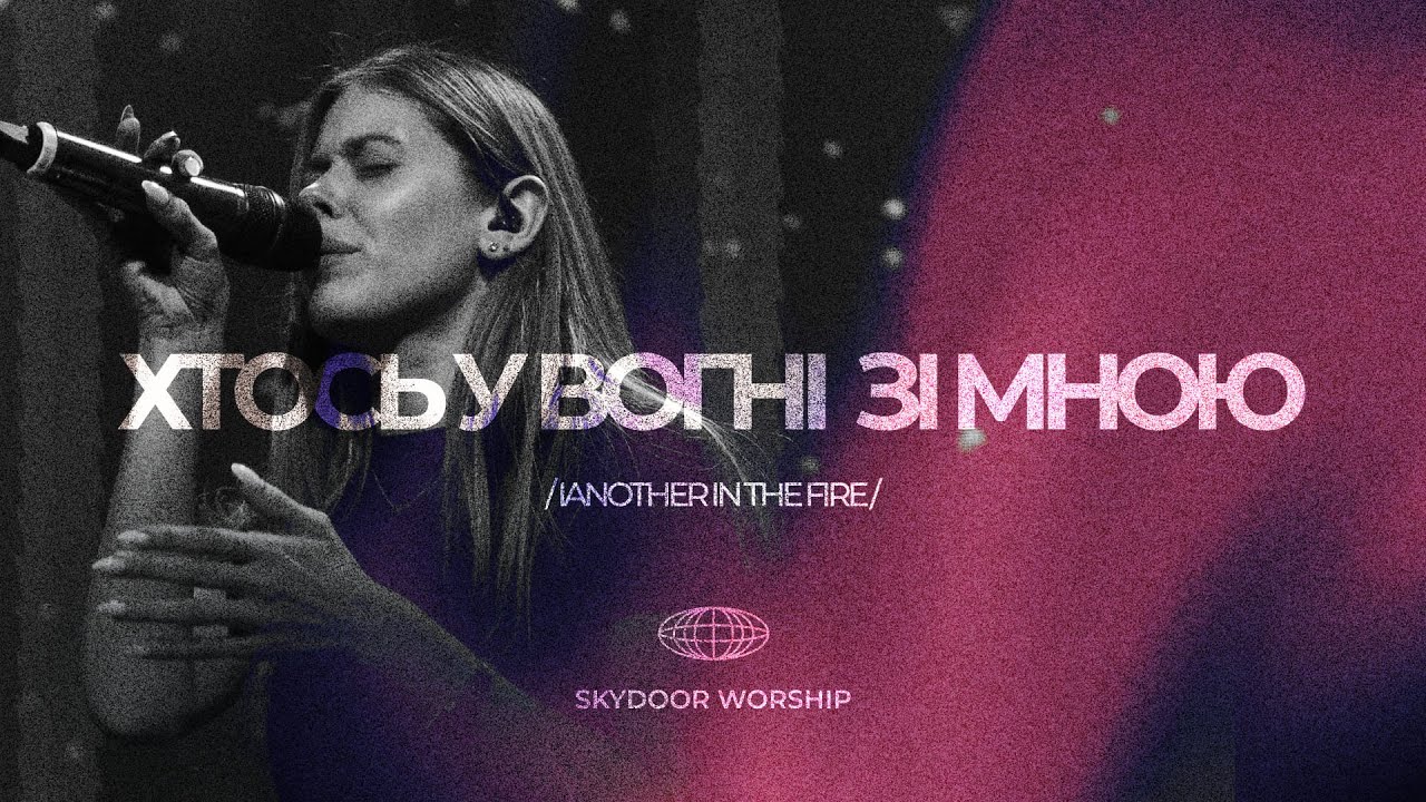 Хтось у вогні зі мною | Another In the Fire - Hillsong United | SKYDOOR WORSHIP cover