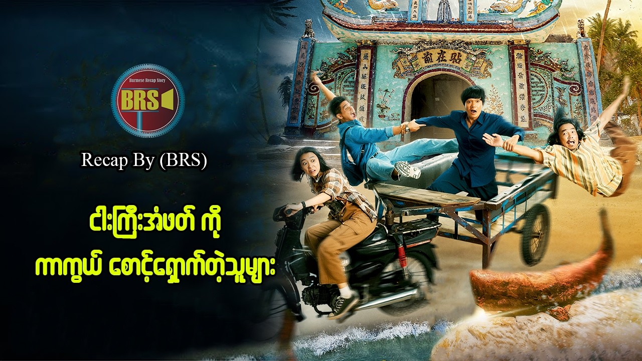 ငါးကြီး အံဖက်ကို ကာကွယ် စောင့်ရှောက်သူများ (Recap by BRS)
