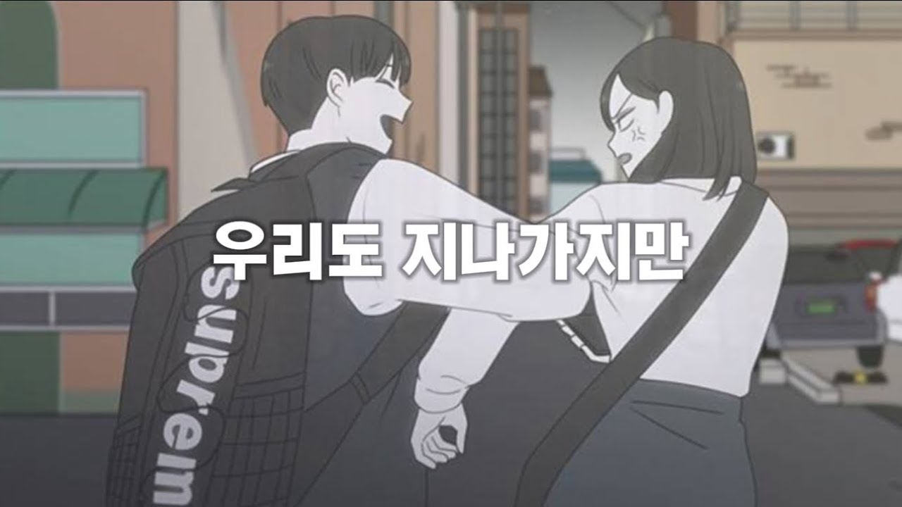 연애혁명 매드무비 / 우리도 지나가지만