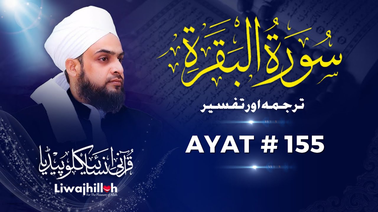 Surah Al Baqarah Ayat #155 Tarjuma & Tafseer // Habib Ahmed Al Huseni // Quranic Encyclopedia