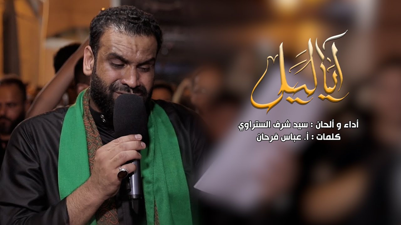 آ يا ليل | سيد شرف الستراوي | موكب عزاء مهزة | ليلة الحادي عشر من محرم 1447 ه