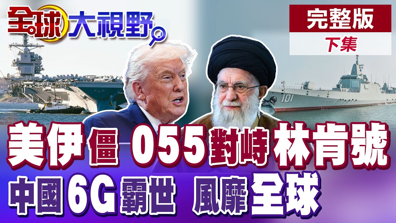 川普計劃暗殺哈米尼!? 福特.林肯號航母南北包夾伊朗 解放軍055大驅趕赴中東 大陸6G技術領先全球 春晚功夫機器人吸睛【全球大視野】完整版下集 ‪@全球大視野Global_Vision
