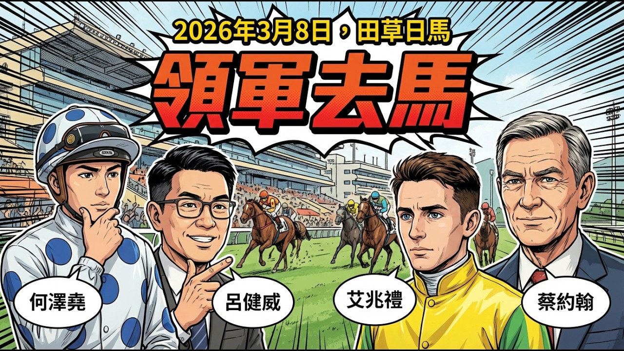 🔥【賽馬貼士】領軍去馬🏇｜8-3-2026 田草日馬🌈｜呢兩對騎練，世一level！｜賽馬 馬經 堅料 真飛✌️｜馬上發現 揀馬世一 賽馬氛蔚🥇｜我俾膽你 唔慌去馬💰｜股評人兼賽馬KOL譚朗蔚😎