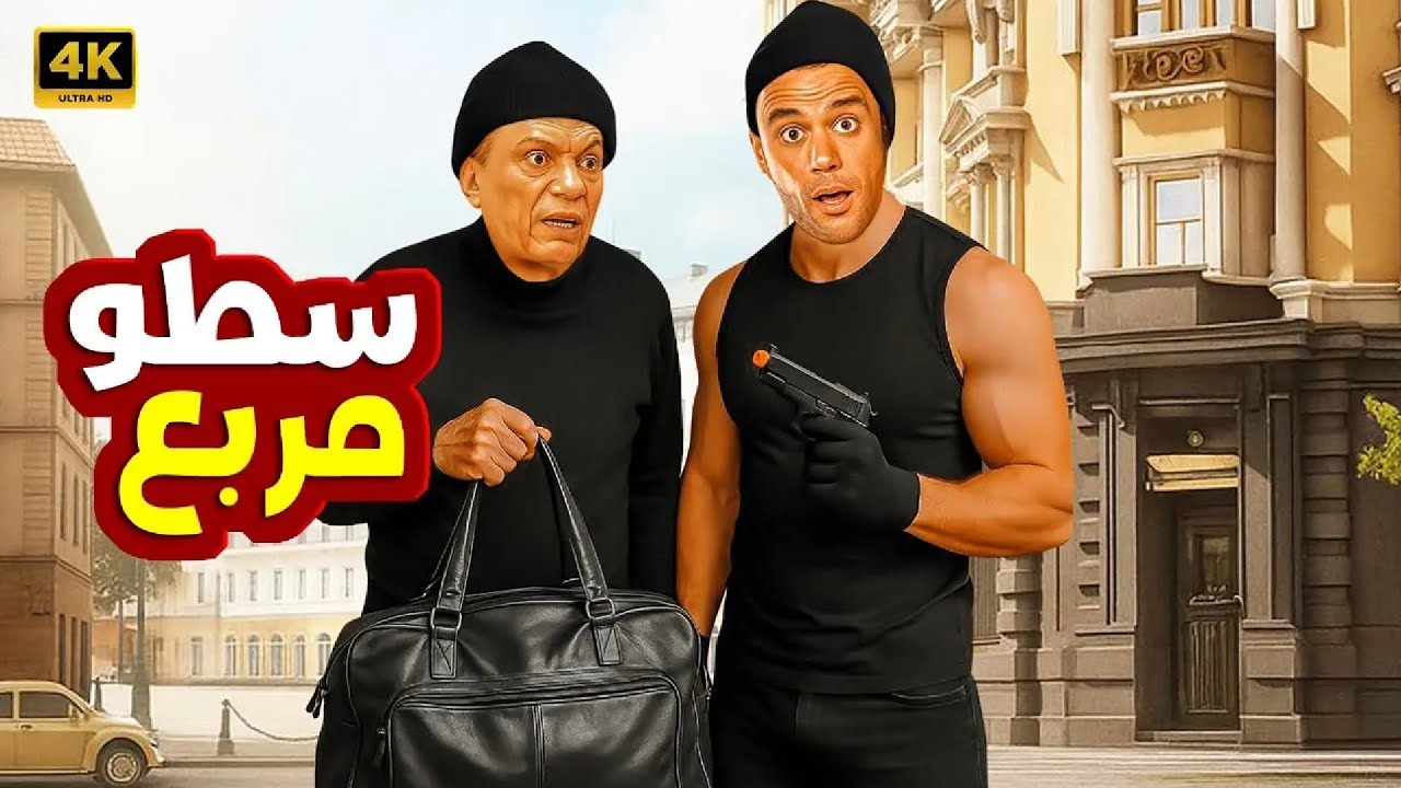 الفيلم الكوميدي | سطو مربع | كامل بطولة عادل امام و محمد امام | جودة عالية