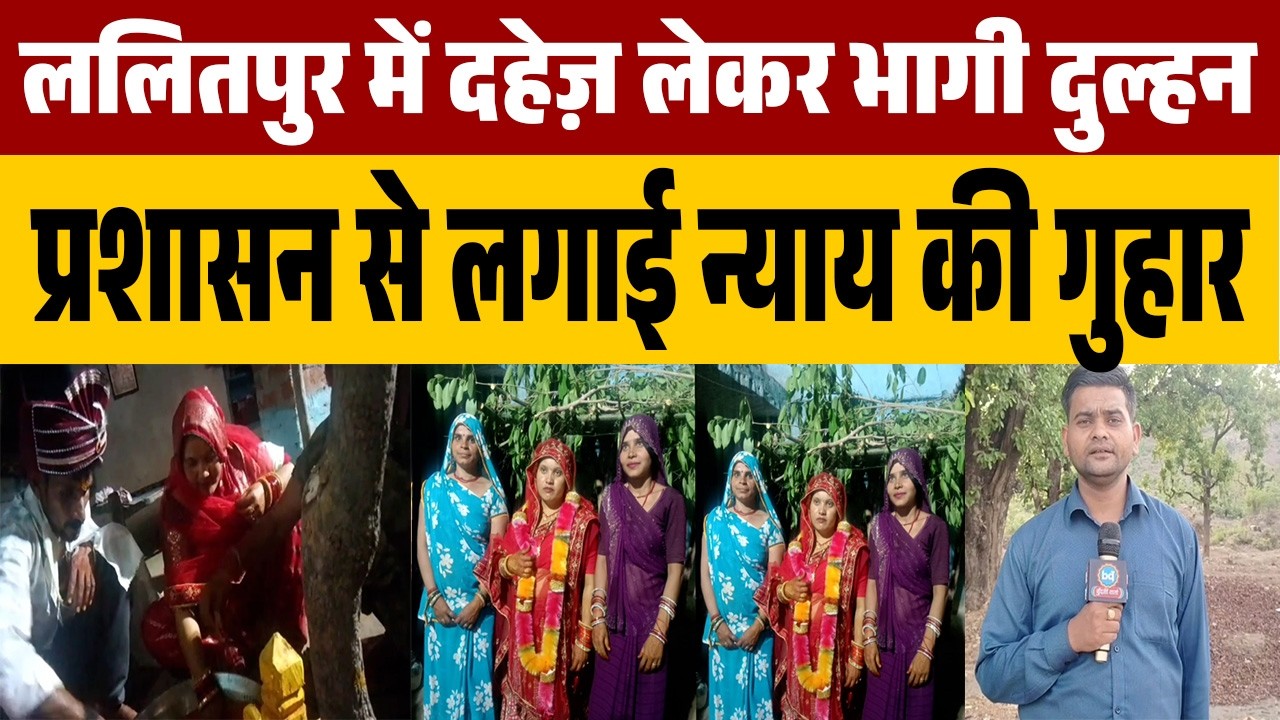 ललितपुर में दहेज़ लेकर भागी दुल्हन | Bundeli Varta | बुंदेली वार्ता
