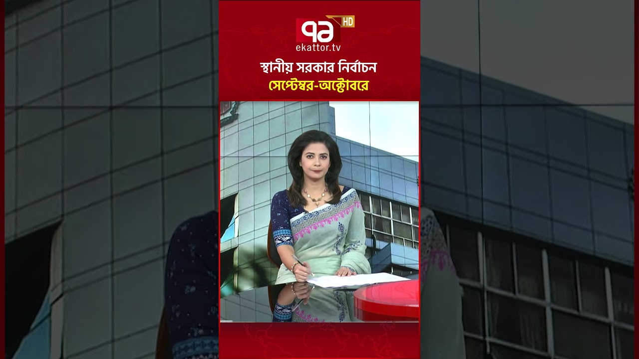 স্থানীয় সরকার নির্বাচন সেপ্টেম্বর-অক্টোবরে #ekattortv #localgovernment  #election
