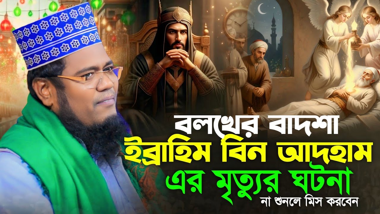বলখের বাদশা ইব্রাহিম বিন আদহহাম এর মৃত্যুর ঘটনা | ক্বারী রুহুল আমিন সিদ্দিকী | Ruhul Amin Siddiqui 