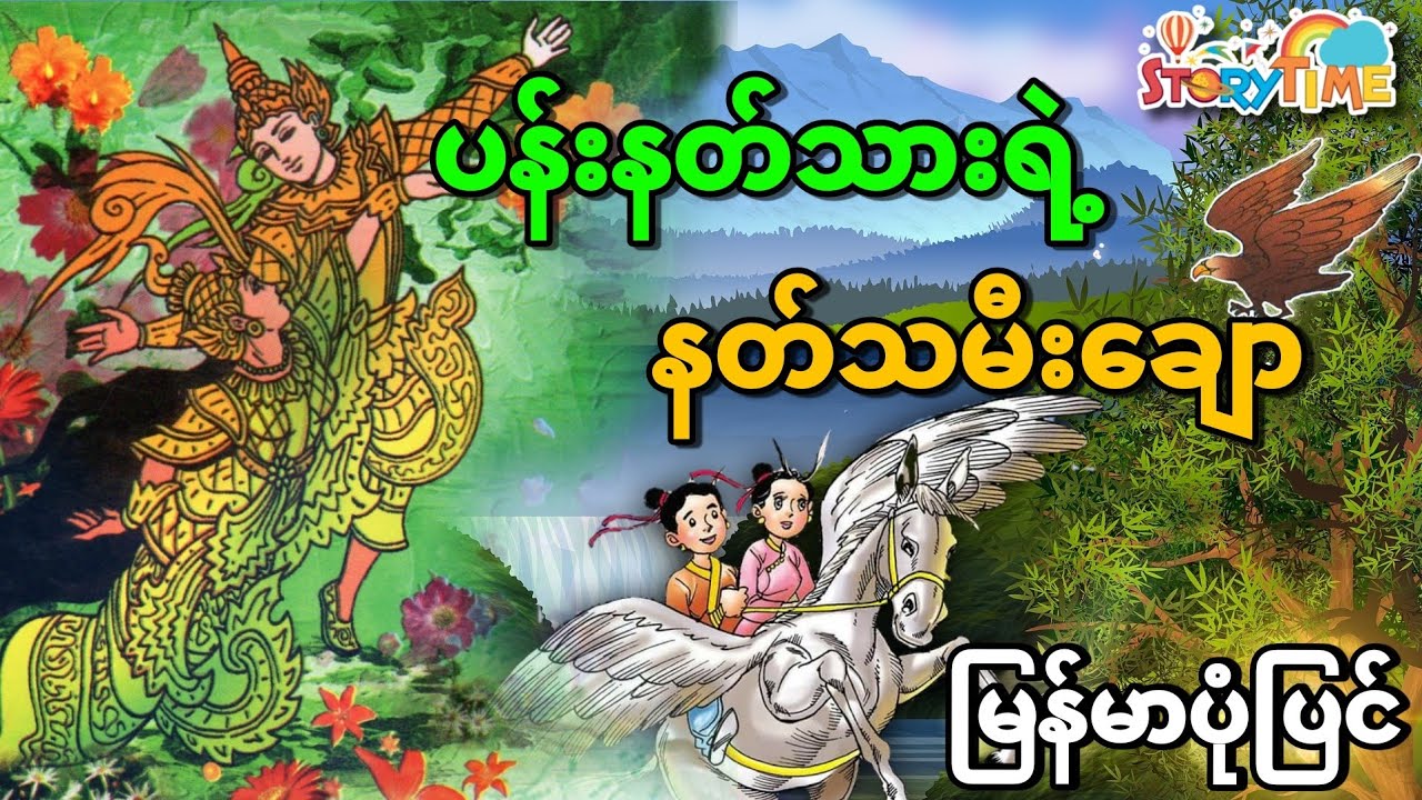 ပန်းနတ်သားလေးနှင့်နတ်သမီးချော | မြန်မာပုံပြင် | Story Time Audiobook