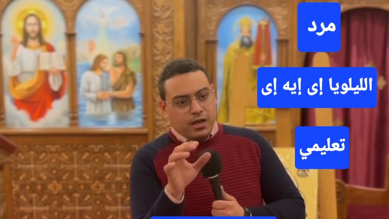 مرد الليلويا اي ايه اي ايخون تعليمي للمعلم كيرلس سعد