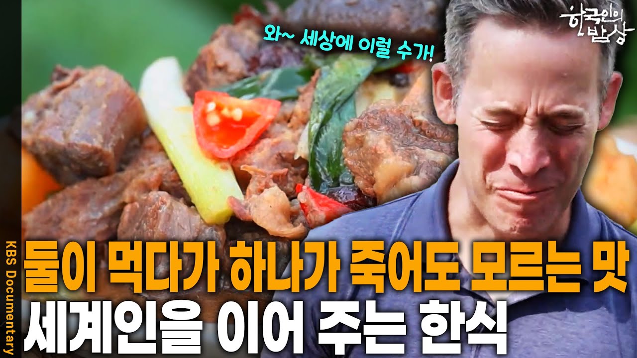 한국의 &lsquo;죽이는 맛&rsquo;을 배웠고, 한식의 세계에 놀라 한식 없이는 못 사는 외국인들을 만나다! | KBS 20250918 방송