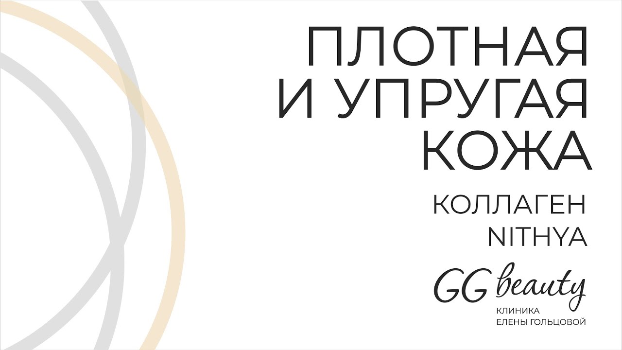 Процедуры с NITHYA - инъекционным коллагеном нового поколения для плотной и упругой кожи