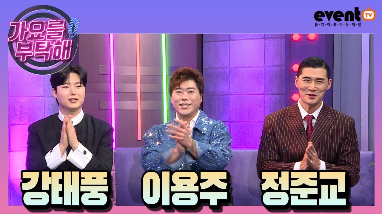 가요를부탁해 #강태풍 #이용주 #정준교