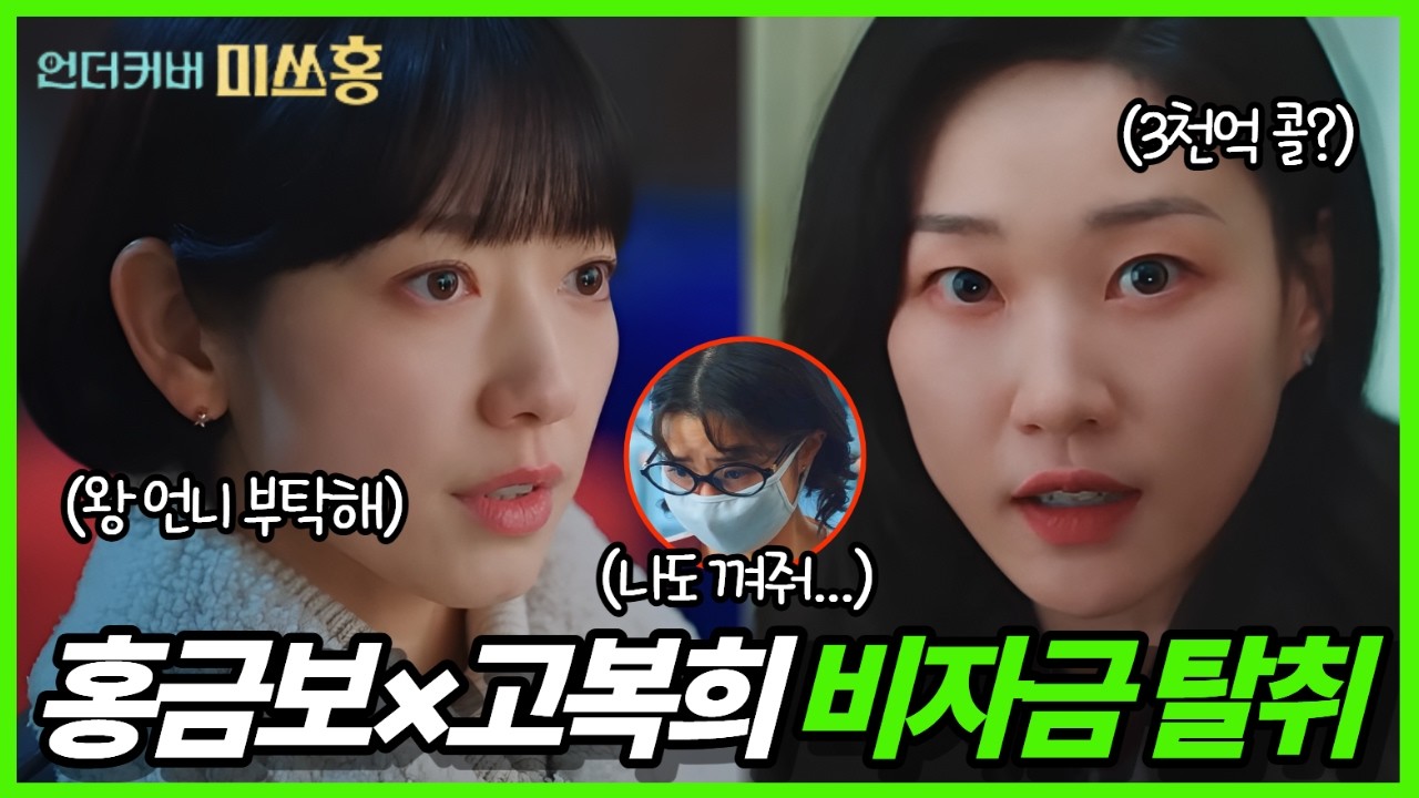 [언더커버 미쓰홍 10-11회] 🔥홍금보×고복희 짜릿한 공조🔥 언더커버 신분 들킨 홍금보! 알벗 오의 진짜 정체는