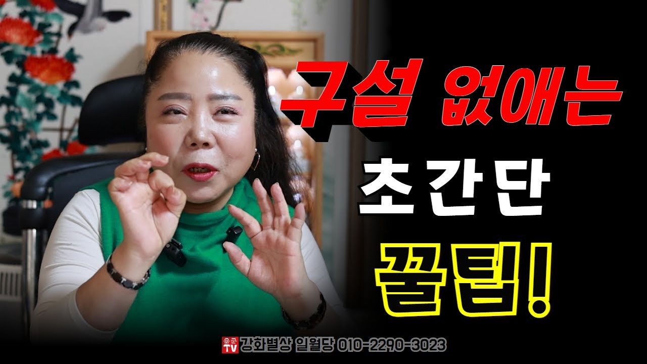 구설수 해결 꿀팁! 빠르고 간단한 해결법 대공개!? 용군TV 강화별상 일월당