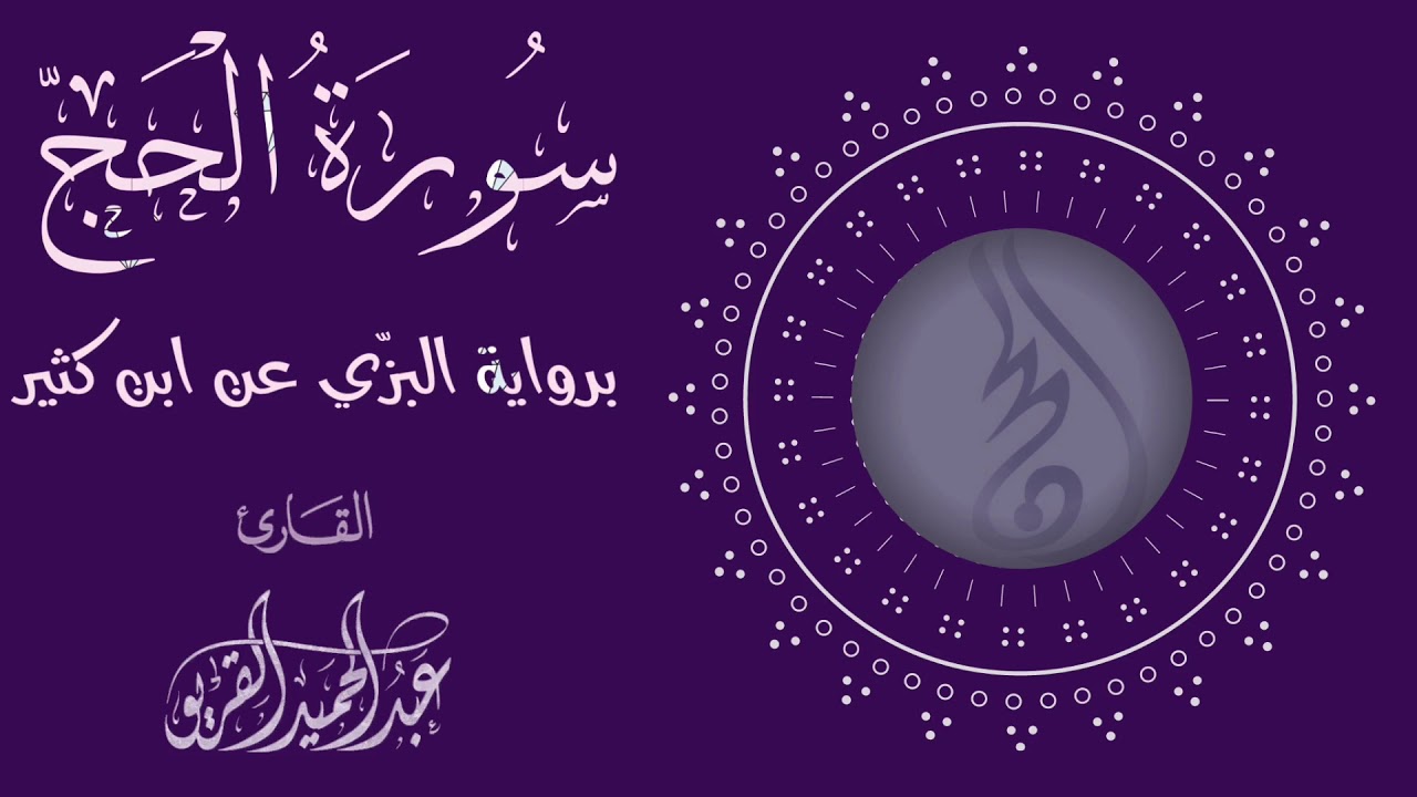 سورة الحج #عبدالحميد_القريو .
