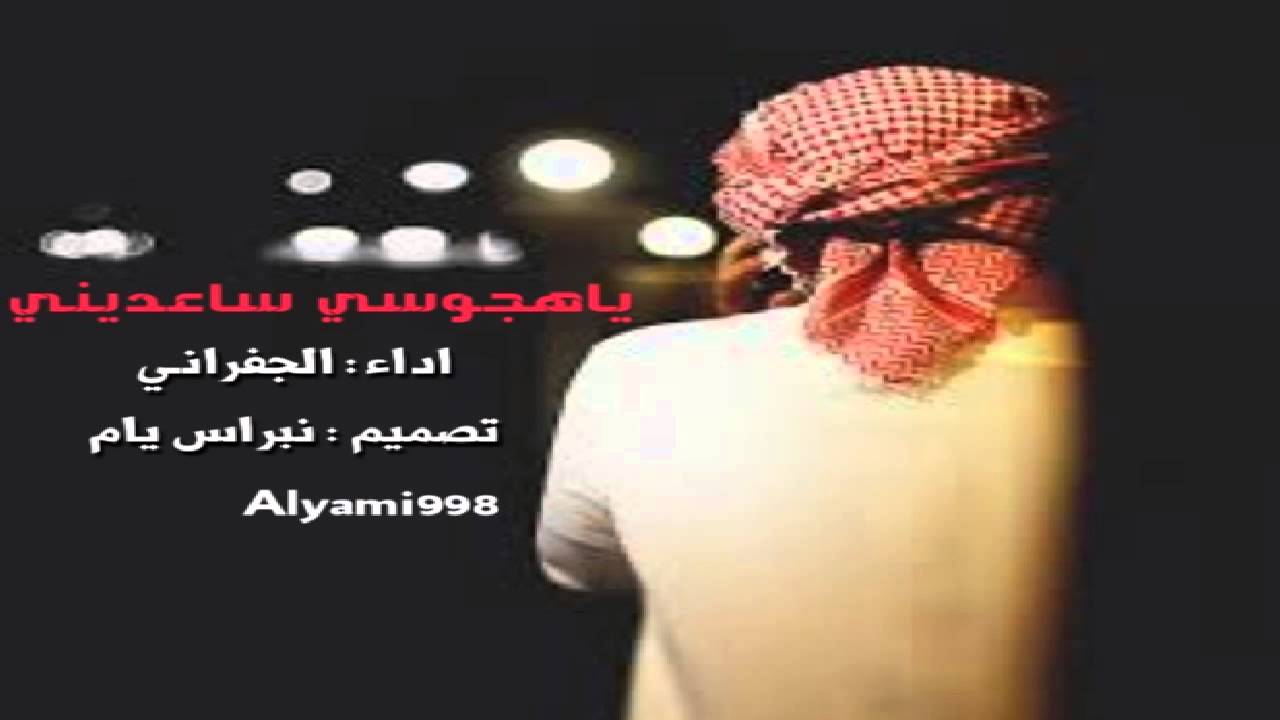 الجفراني  | ياهجوسي ساعديني 2014♫ |  كلمات فهد البريدي .