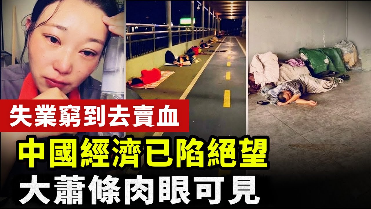 【中國經濟崩潰】中國經濟已陷絕望！大蕭條肉眼可見，比想像的還糟糕！吃不上飯的，失業窮到去賣血的，流落街頭的大量浮現！#中国
