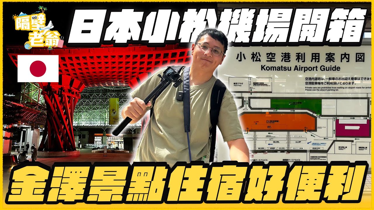 【日本小松1】告訴你小松旅遊兩三事｜金澤住宿景點安排攻略｜日本旅遊｜兼六園｜金澤城｜近江町｜三井outlet｜隔壁老翁
