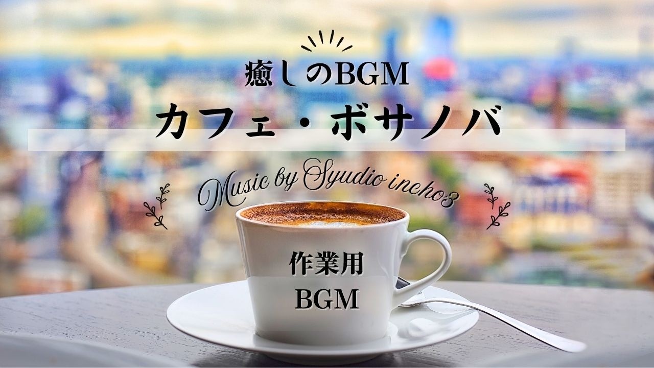 【カフェBGM】ボサノバで極上の癒しをあなたに /作業用・勉強用BGM【リラックス・ミュージック】
