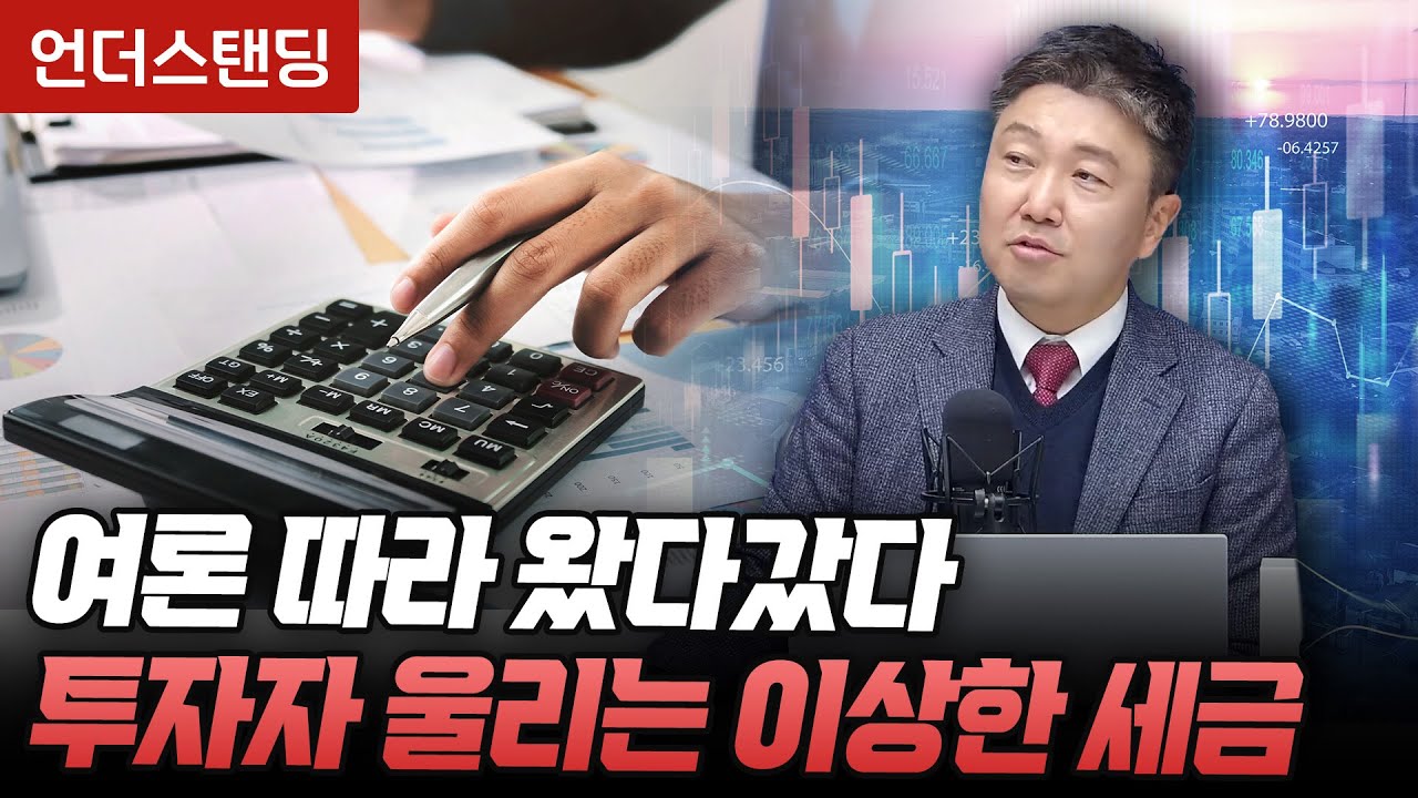 투자자 울리는 이상한 세금, 금융투자소득세 (법무법인 가온 강남규 대표 변호사)