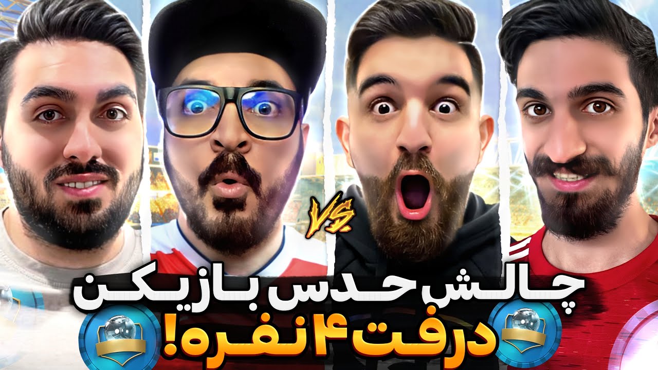درفت فیفا ۲۳ با چالش درفت تیمی و حدس بازیکن با چشم بسته😍🔥FIFA 23 FUT DRAFT