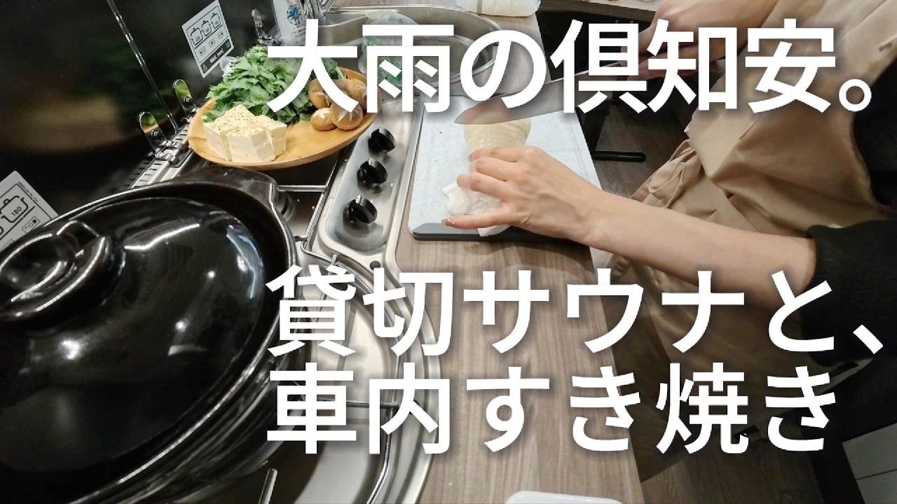 北海道・俱知安町 車中泊ふたり旅｜大雨のペトトル倶知安 貸切サウナと車内すき焼き
