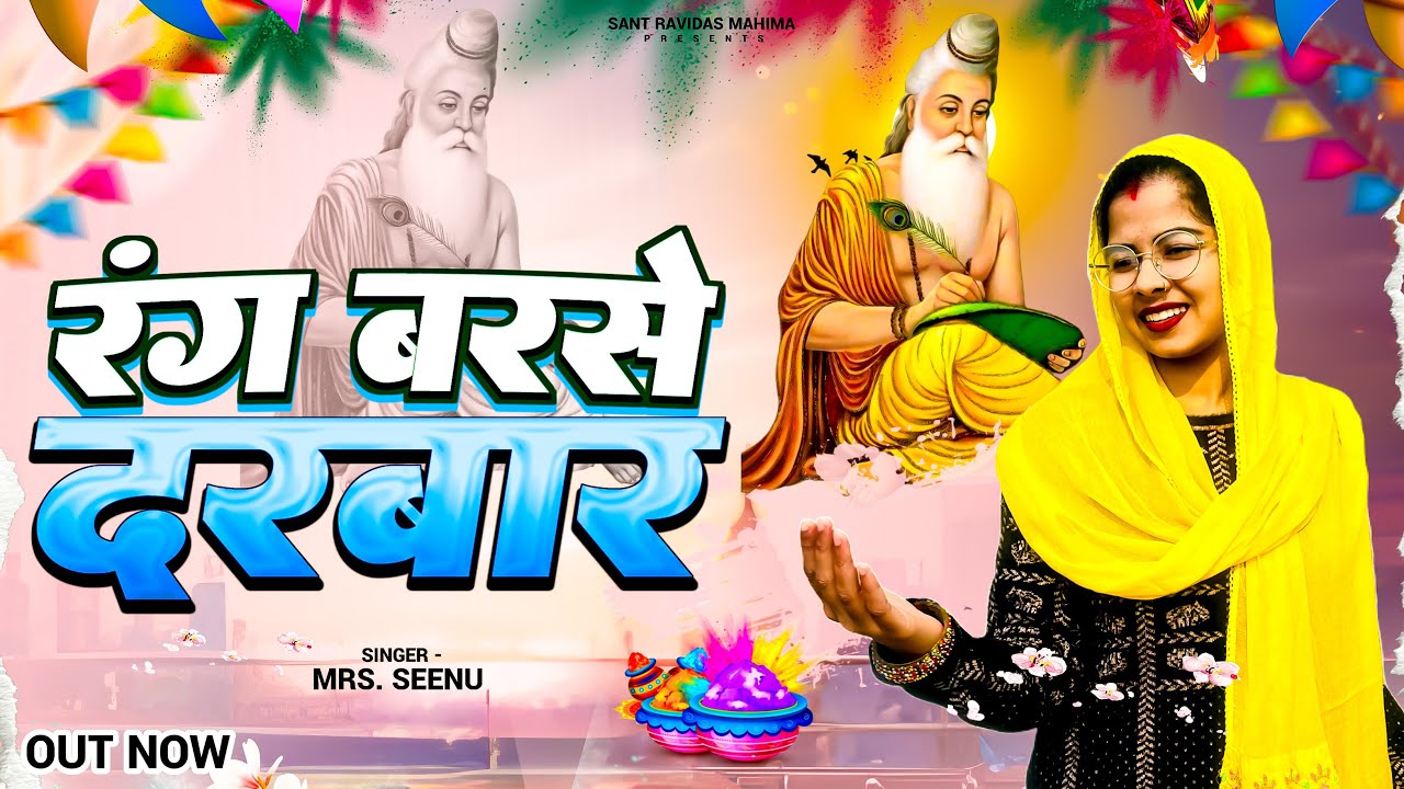 रंग बरसे दरबार || Rang Barse Darbar || Mrs. Seenu || Valmiki Jayanti Bhajan || Valmiki Jayanti Song