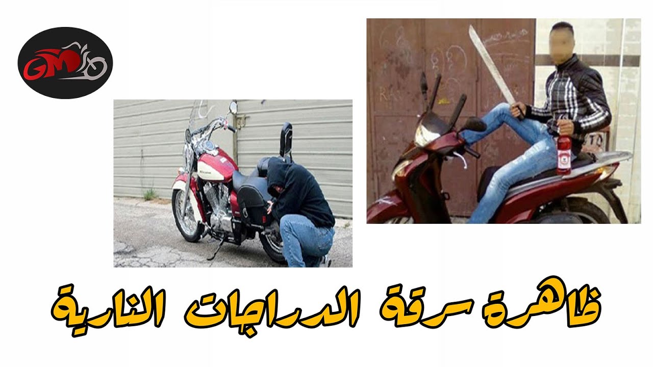 لايف عن   سرقة الدراجات النارية