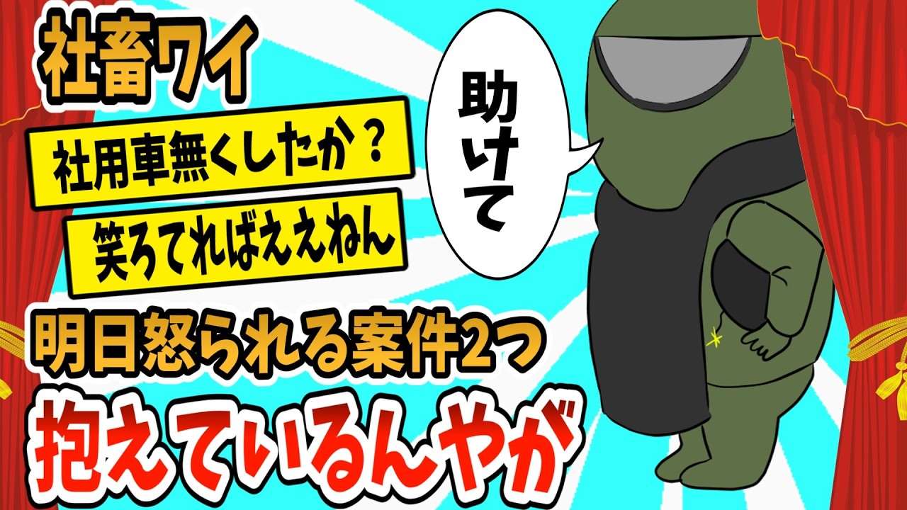 【2ch面白スレ】社畜ワイ、明日怒られる案件2つ抱えているんやが【ゆっくり解説】