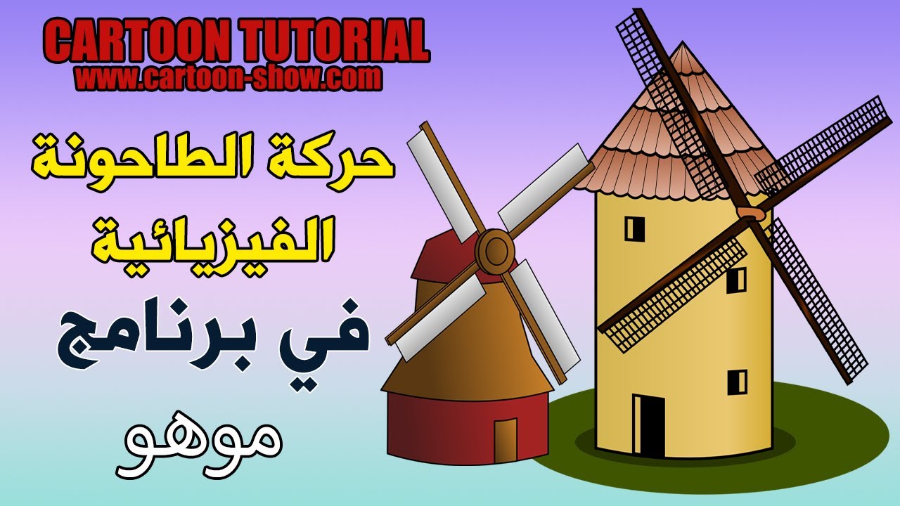 الحركة الفيزيائية للطاحونة في برنامج موهو