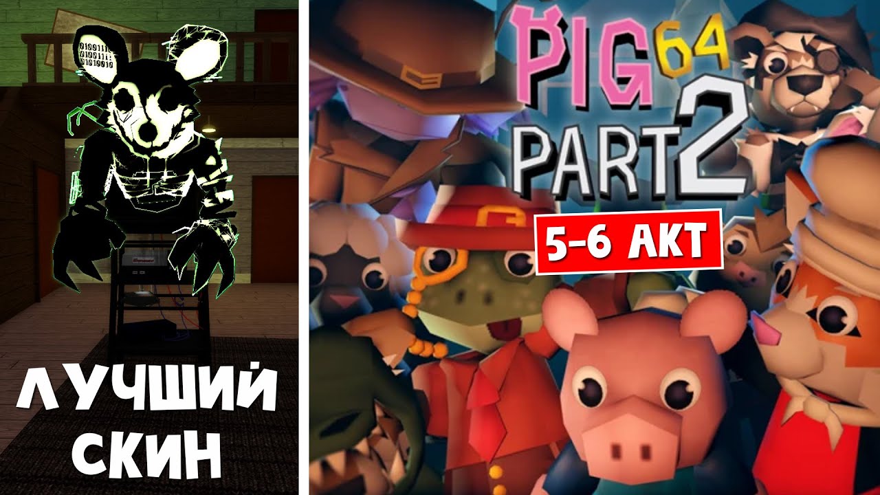 СУПЕР СКИН + АКТ 5-6 (ПОЛНОЕ ПРОХОЖДЕНИЕ) в игре Pig 64 Часть 2 | Pig 64 roblox | Пигги 64 роблокс