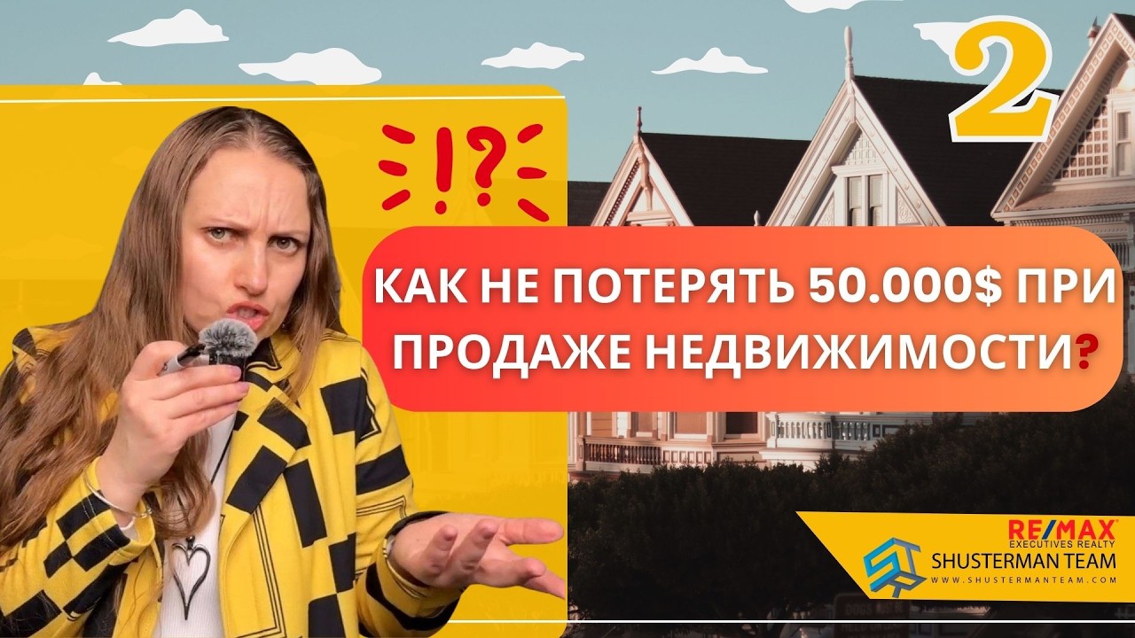 Планируете продавать дом?учтите 👆часть 2