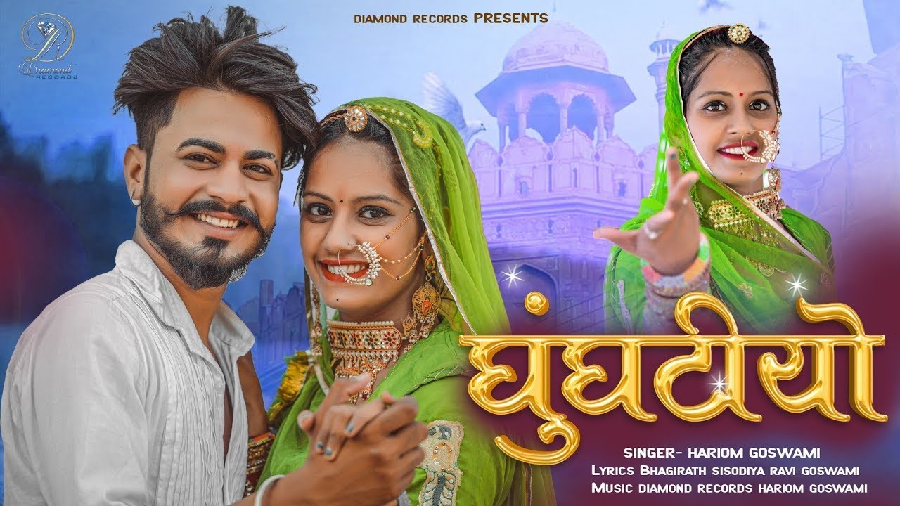 घुंघटियो | Ghunghatiyo | rajasthani new song | Hariom goswami | ft. monu bhawna