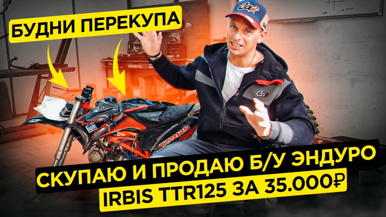 Будни перекупа. Скупаю и продаю б/у эндуро. Irbis TTR125 за 35.000₽