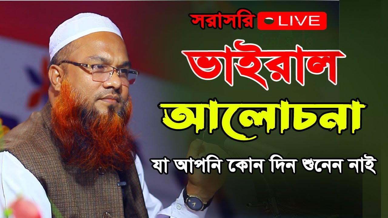 mir Shoaib Ansari || ভাইরাল আলোচনা || শোয়াইব আনসারী নতুন ওয়াজ ২০২৩ Bangla waz 2023 Full New Waz