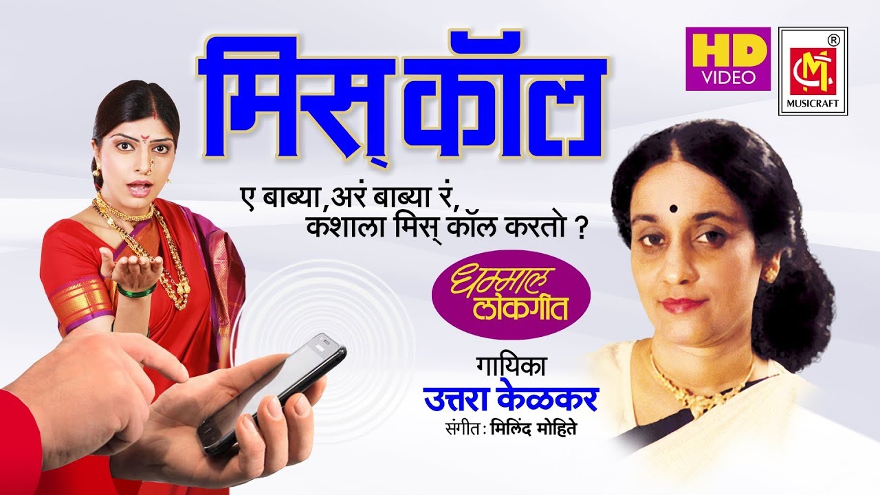 बाब्या रे कशाला मिस कॉल करतो  || Babya Re Kashala Miss Call Karto || Original Miss Call Song