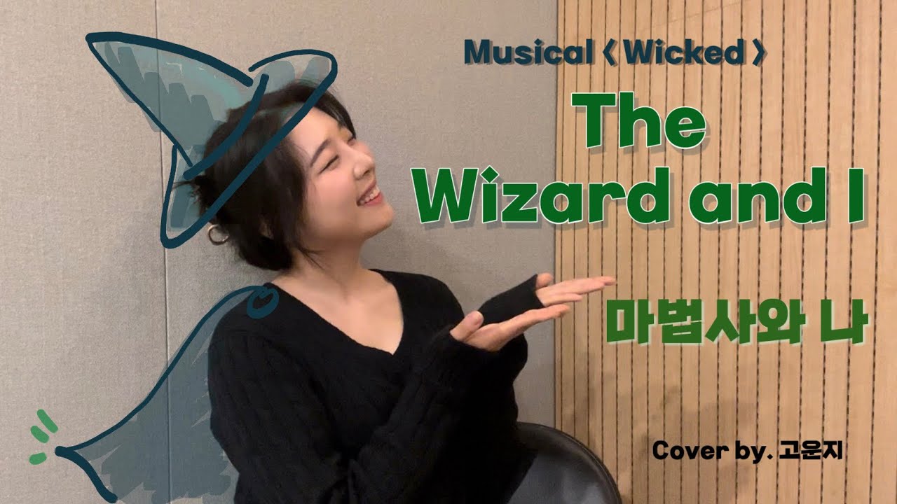 💚마법사와 나 커버 / 뮤지컬 위키드💚