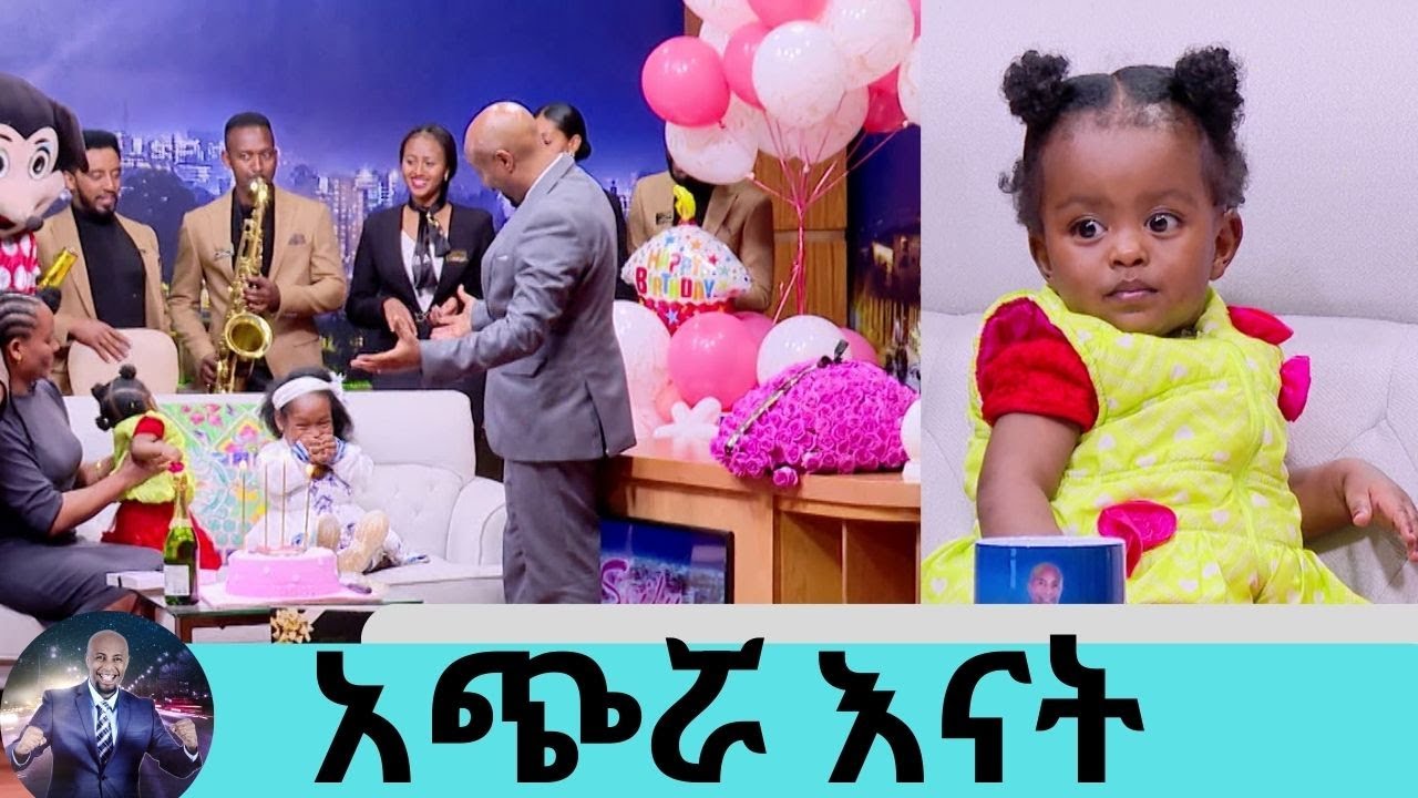 የልጄ አባት ተደብቋል ከአሁን በኃላ ቢመጣም አልቀበለውም......ከአለም በቁመት አጭሯ እናት ኤሻሌ ወርቁ የልጇን ልደት ሰርፕራይዝ ተደረገችSeifu on EBS