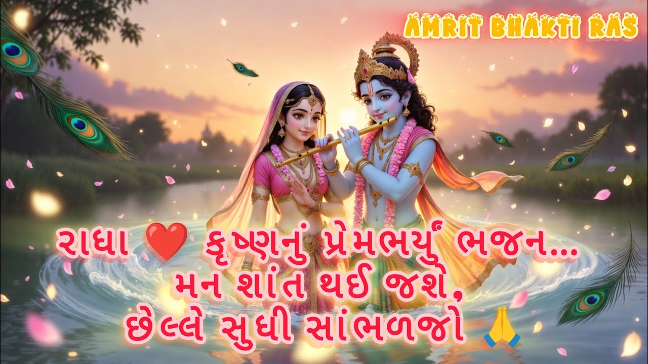 Evi Kunje Kunje Farti ti Krishna ne Radha Mudati ti | Radha Krishna Gujarati Bhajan