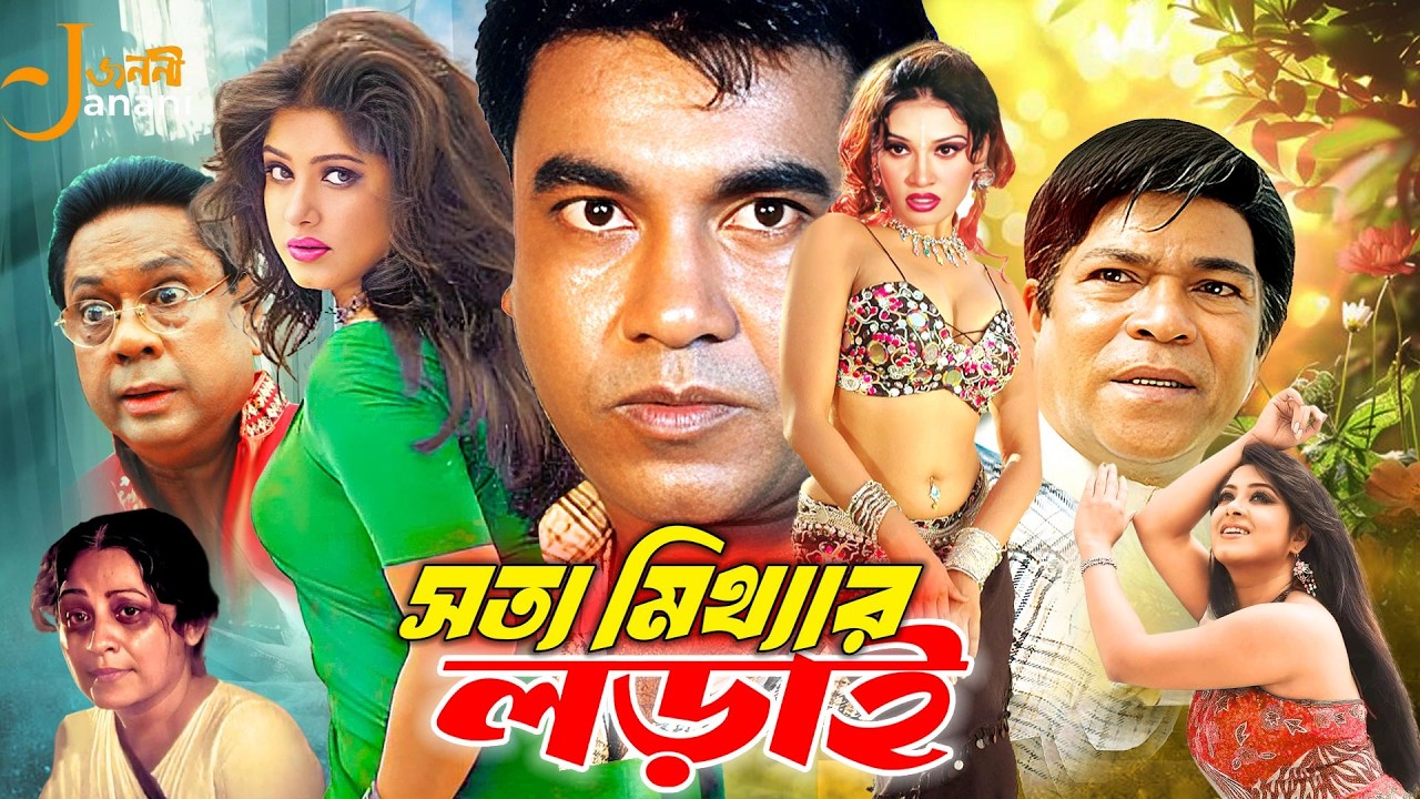 Shotto Mitthar Lorai | সত্য মিথ্যার লড়াই | Full Movie | Manna | Moushumi | Sadek Bachchu | Rajib