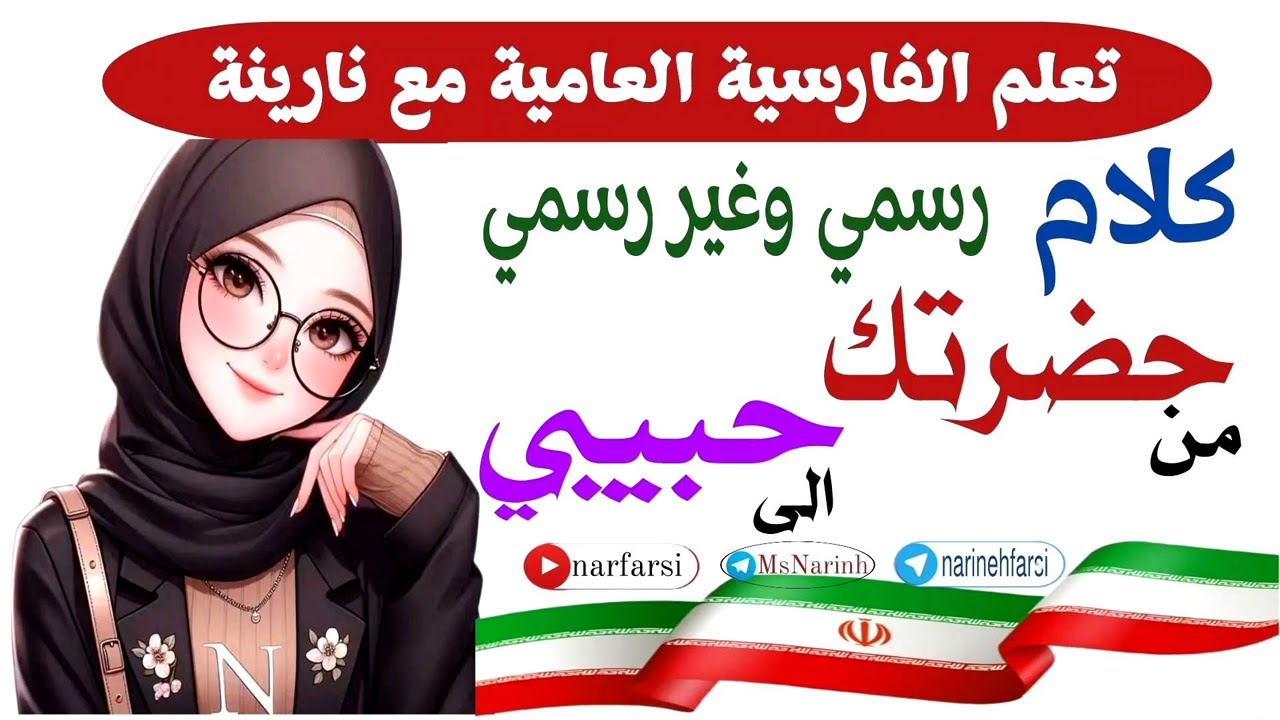 الكلام الرسمي و غير الرسمي في الفارسية