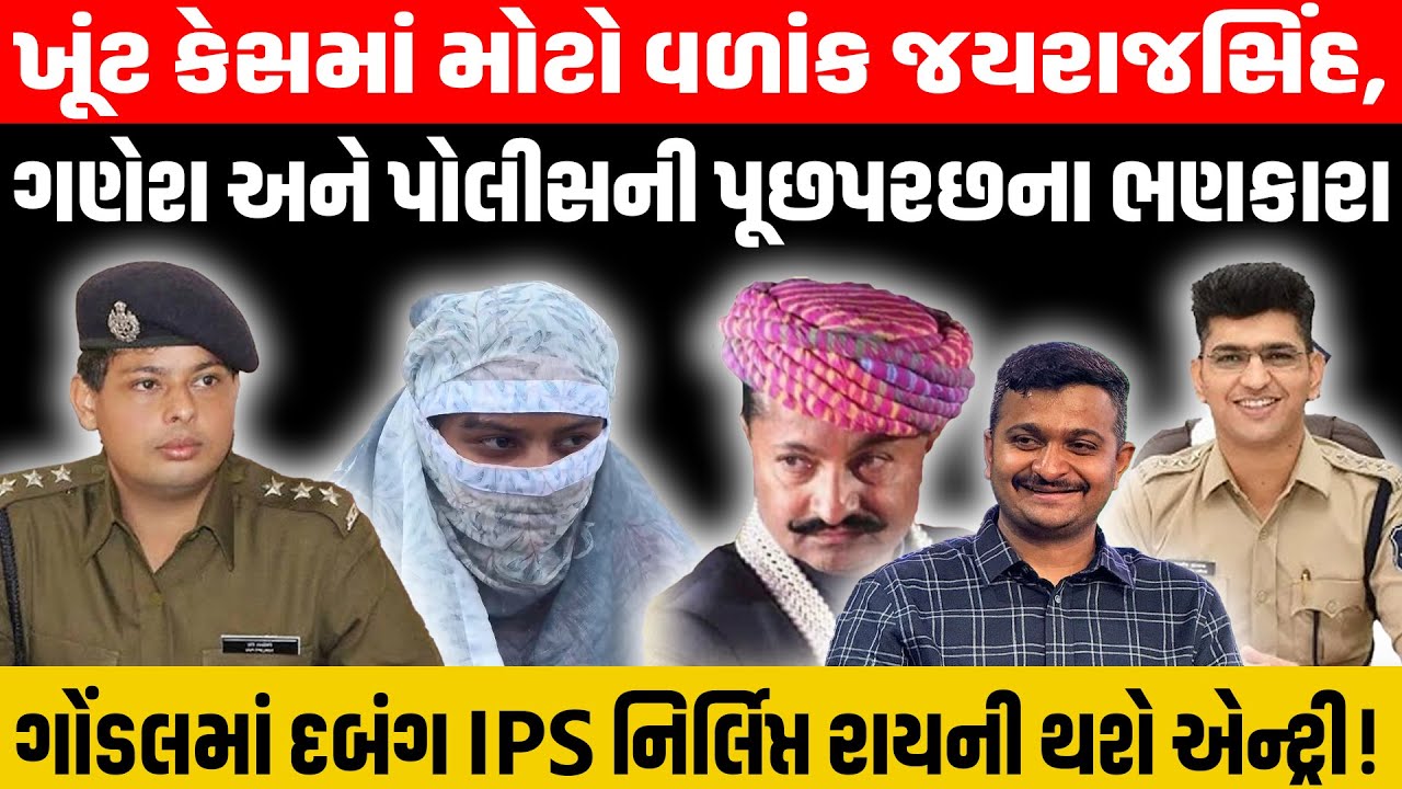 Gondal ના Amit Khunt કેસમાં હવે IPS Nirlipt Rai ની એન્ટ્રી થશે ? । Jayrajsinh Jadeja | Ganesh Gondal