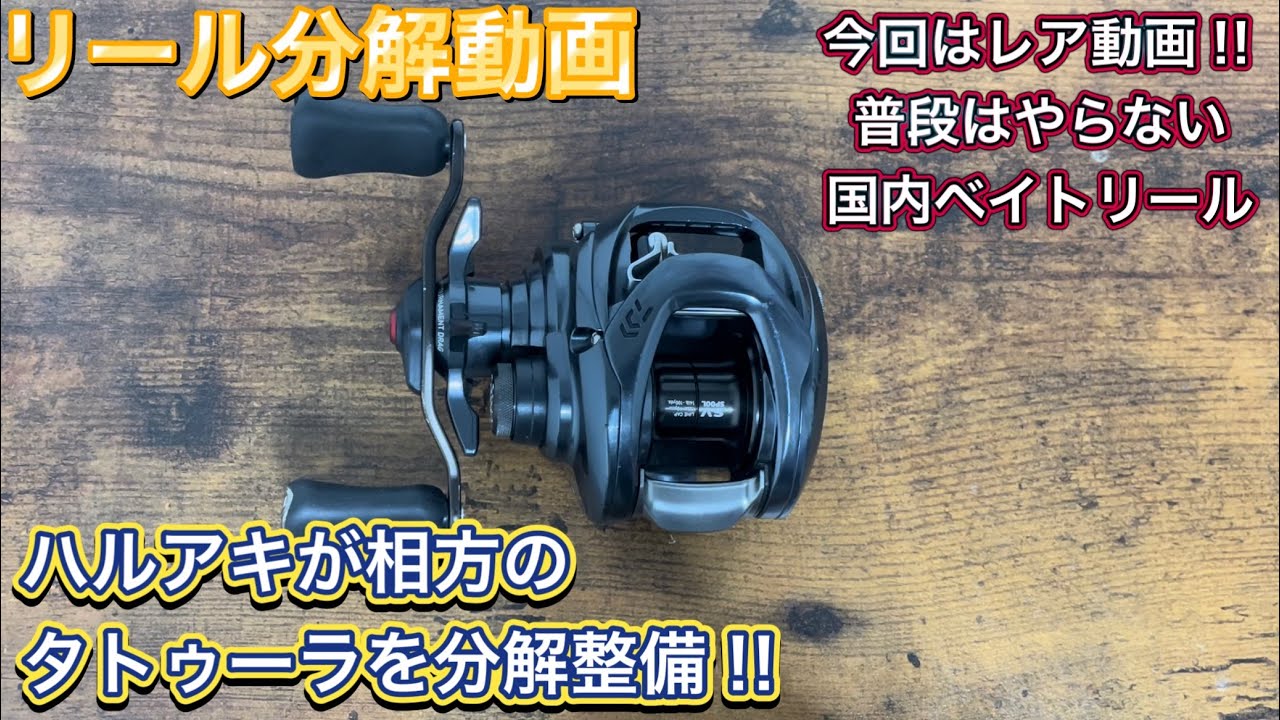 普段はやらない国内ベイトリール‼︎水没したタトゥーラを分解整備しますぜ‼︎【レア動画】